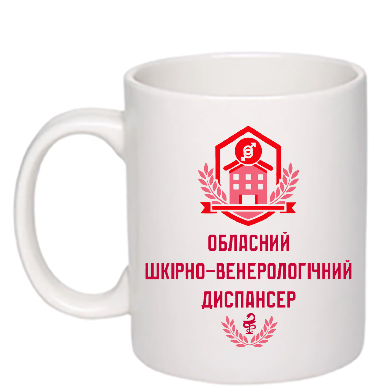 Чашка з друком "Обласний шкірно-венерологічний диспансер" №2 330 мл (колір білий) (28529), фото 1