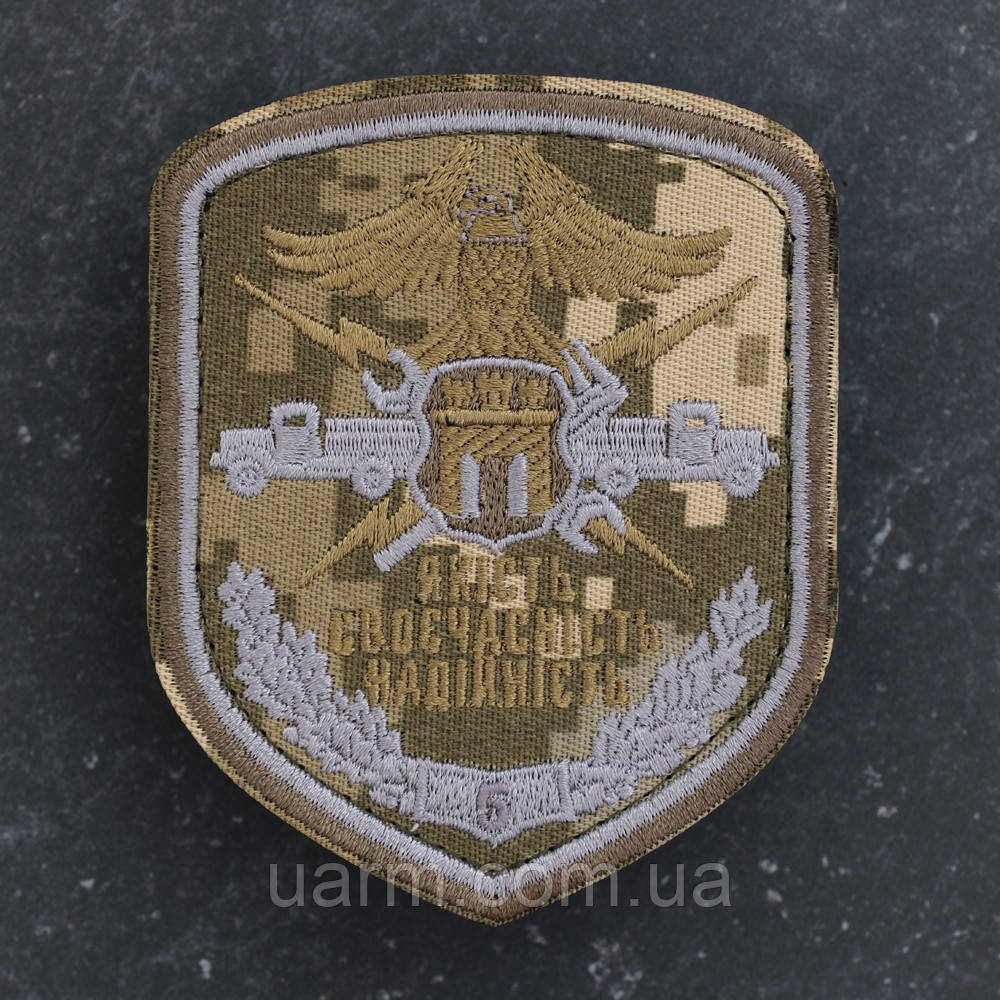 Шеврон 5 бригада Якість Своєчасність Надійність пісксель, фото 1