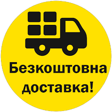 Подарунок! Безкоштовна доставка Новою поштою