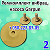Ремкомплект для вібраційного насоса Garpun, фото 2