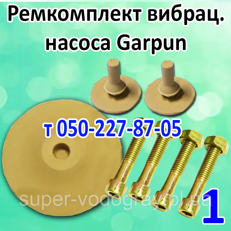 Ремкомплект для вібраційного насоса Garpun, фото 1