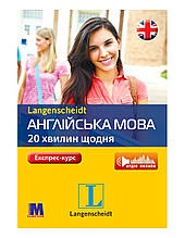 Англійська по 20 хвилин щодня. Dariusz Kochan, Langenscheidt. Комплект: книга з аудіо он-лайн (укр версія)