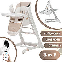 Стільчик для годування 3в1 Carrello Cascata Cream Beige з функціями шезлонга та гойдалки + дуга з іграшками