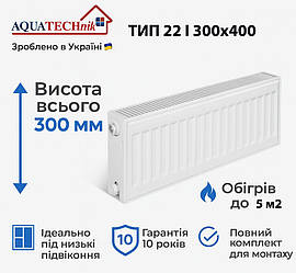 Низький сталевий радіатор AQUATECHnik 22 300x400 | Ідеальний під панорамні вікна | Гарантія 10 років