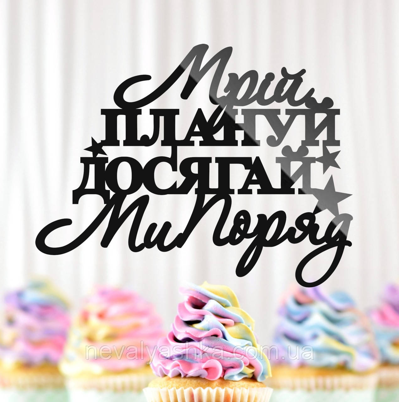 Пластиковий Топпер "Мрій Плануй Досягай Ми Поряд" 13х10см Чорний Топпер з Акрилу для Торта, Фігурка Полістирол, фото 1