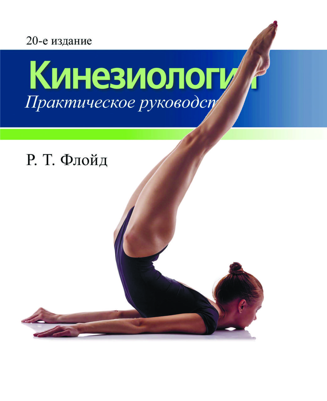 Книга "Кінезіологія. Практичний посібник" Р.Т. Флойд (збільщений формат), фото 1