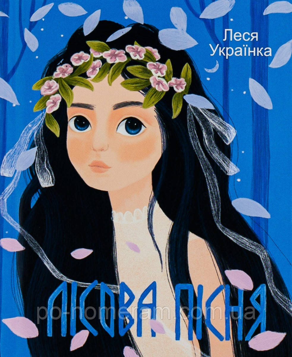 Лісова пісня Книга, фото 1