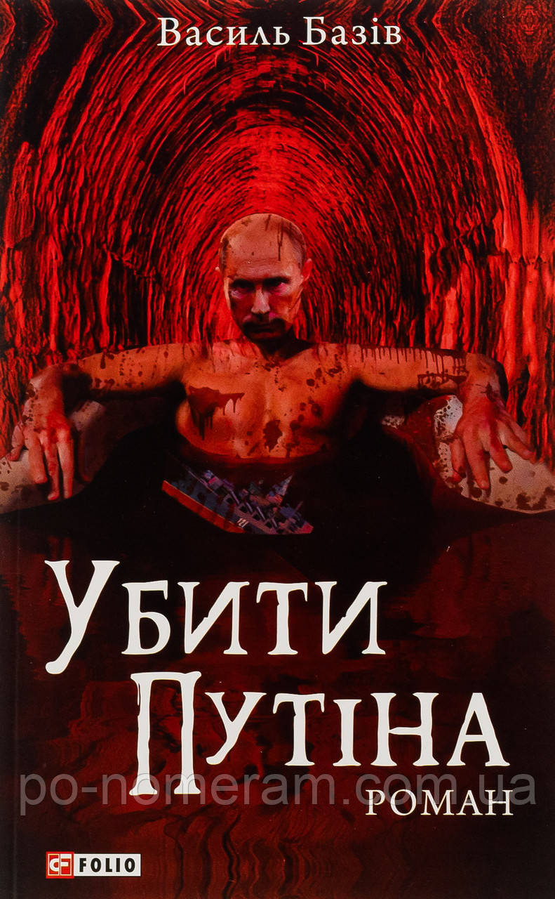 Убити Путіна Книга, фото 1