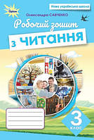 Олександра Савченко - Читання 3 клас. Робочий зошит НУШ