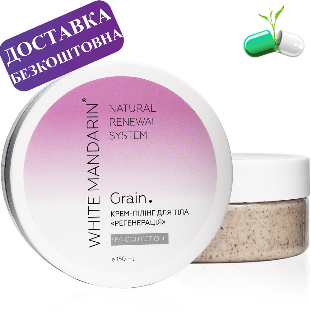 Крем-пілінг для тіла "Регенерація" GRAIN SPA collection, White Mandarin 150 мл, фото 1