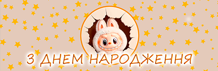 "Лабубу" - Плакати 30*91 см (З Днем Народження), фото 1