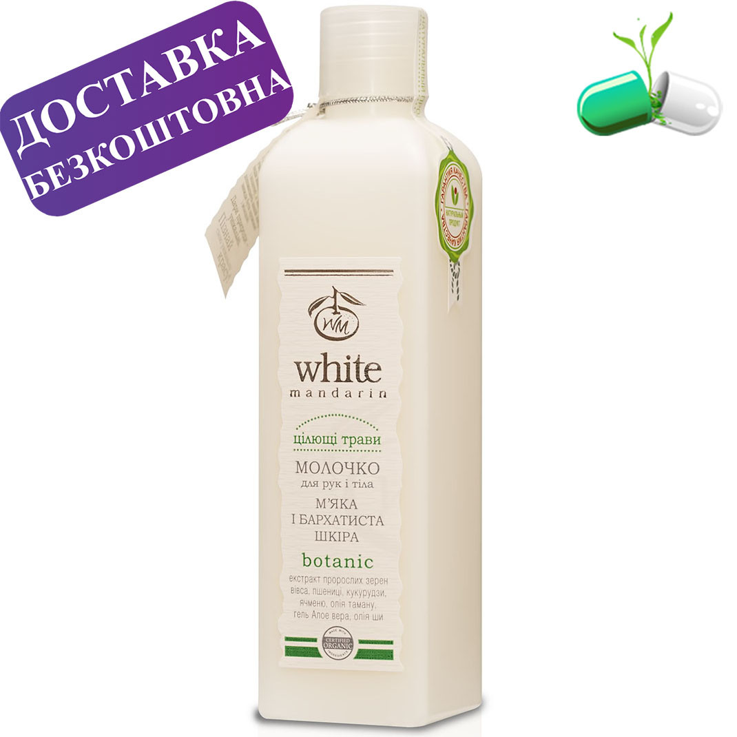 Молочко для рук і тіла "Цілющі трави" White Mandarin 250 мл