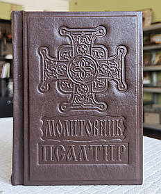 Книга Молитовслов Псалтир у шкіряній обкладинці українською мовою, розмір книги 12 × 16, великий шрифт.