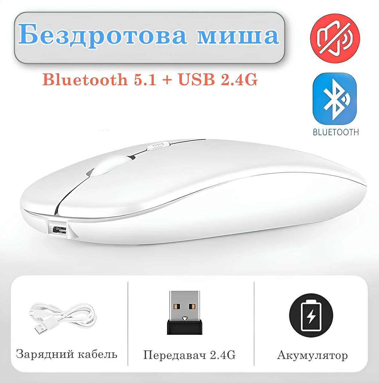 Бездротова миша акумуляторна 2в1 (Bluetooth 5.1 + USB 2.4G) тиха, ультратонка Dual Mode Slim Portable Mouse White, фото 1