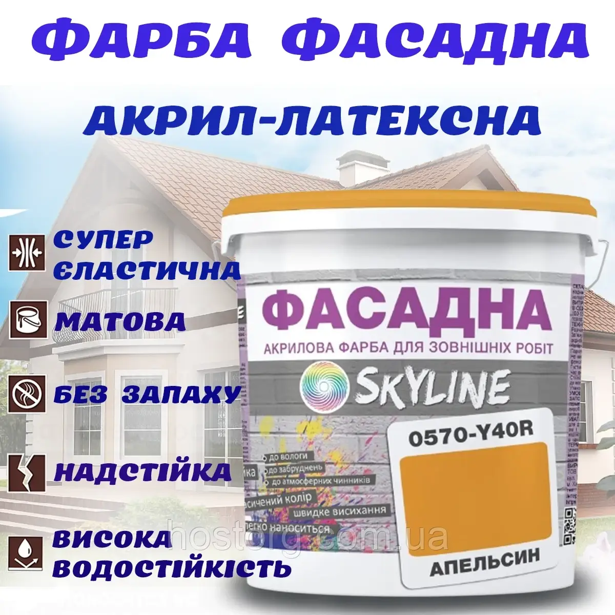 Фарба Акрил-латексна Фасадна водостійка стійка до атмосферних впливів емаль Апельсинова Skyline 3 л