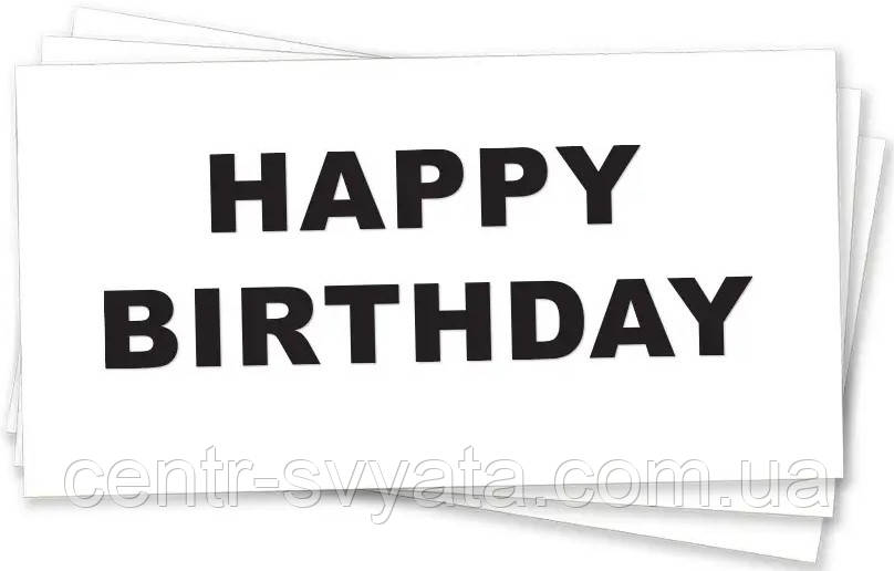 Конверт для грошей Happy Birthday" (чорним на білому)
