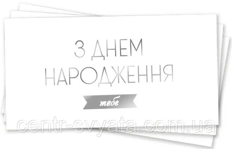 Конверт для грошей "З Днем народження тебе" (срібло на білому)