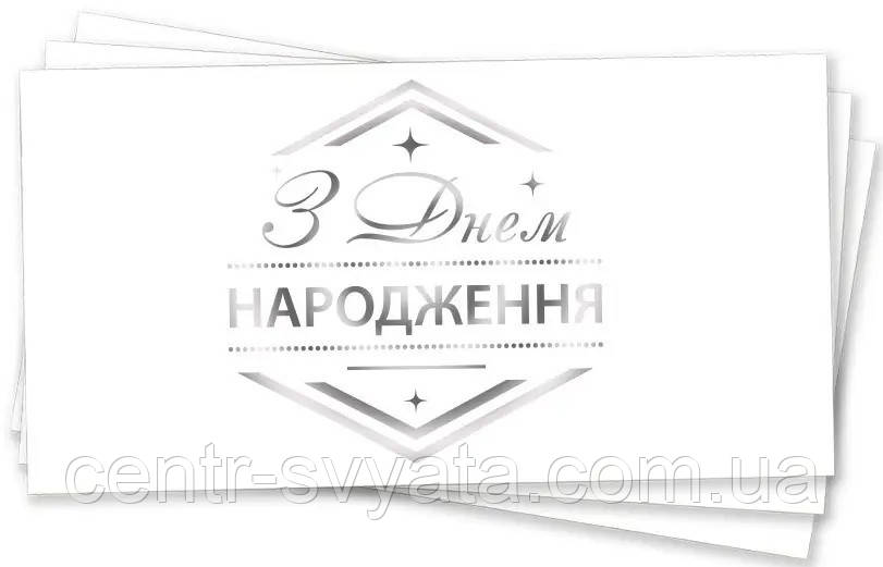 Конверт для грошей "З Днем народження" ромб (срібло на білому)