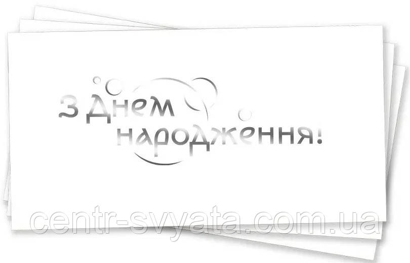 Конверт для грошей "З Днем народження" (срібло на білому)