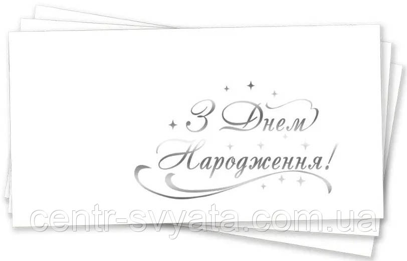 Конверт для грошей "З Днем народження" (срібло на білому)