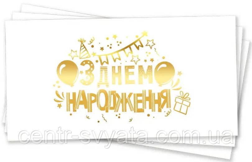 Конверт для грошей "З Днем народження" свято (золото на білому)