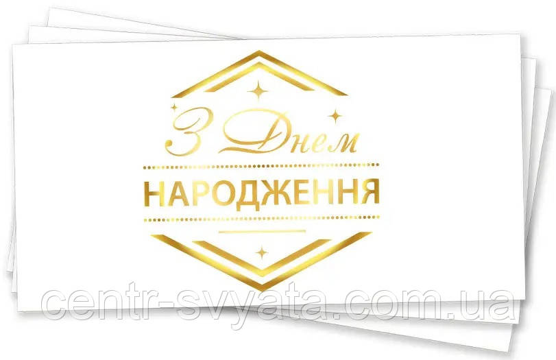 Конверт для грошей "З Днем народження" ромб (золото)