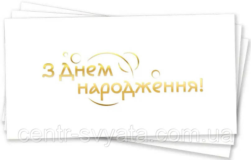 Конверт для грошей "З Днем народження" (золото на білому)