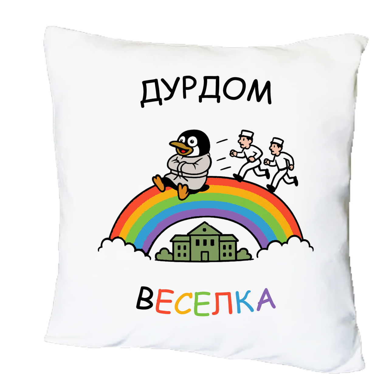 Подушка з друком "Дурдом "Веселка"" (28565), фото 1
