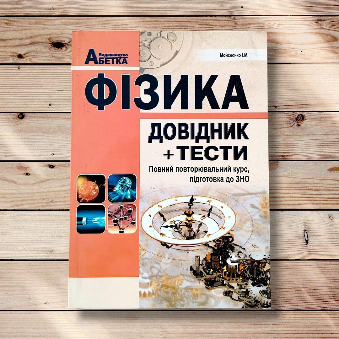 ЗНО Фізика Довідник Тести Видання 2018 року Авт: Мойсеєнко І. Вид: Абетка, фото 1