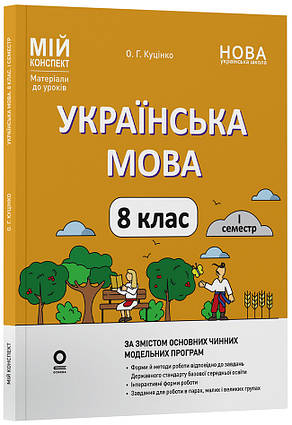 Українська мова. 8 клас. І семестр.