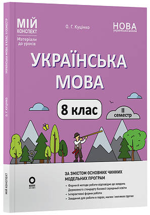 Українська мова. 8 клас. І семестр.