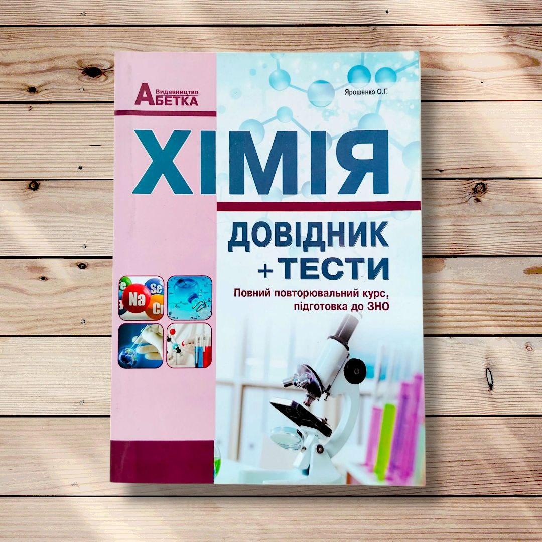 ЗНО Хімія Довідник Тести Видання 2019 року Авт: Ярошенко О. Вид: Абетка, фото 1