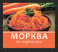 Комплект наклейок "Морква по-корейськи" - 24 шт. розміром 6х7 см
