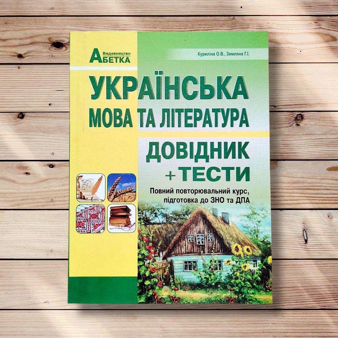 ЗНО Українська мова Довідник Тести Видання 2019 року Авт: Куриліна О. Вид: Абетка, фото 1