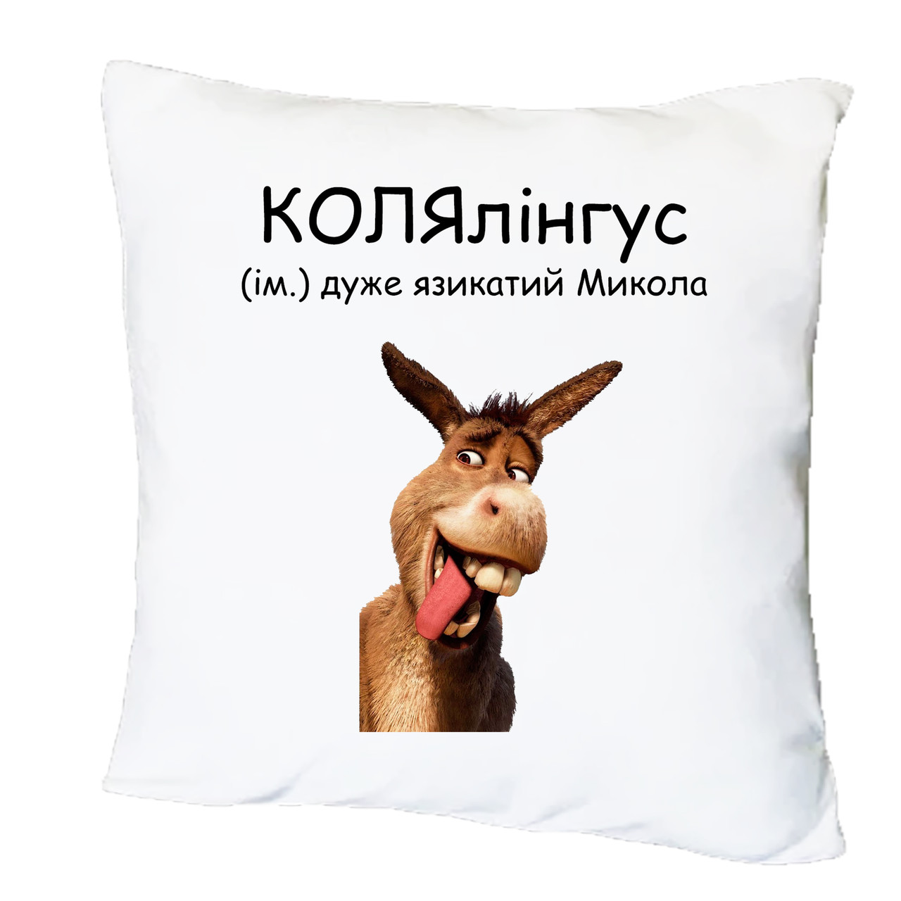 Подушка з друком "КОЛЯлінгус" (28571), фото 1