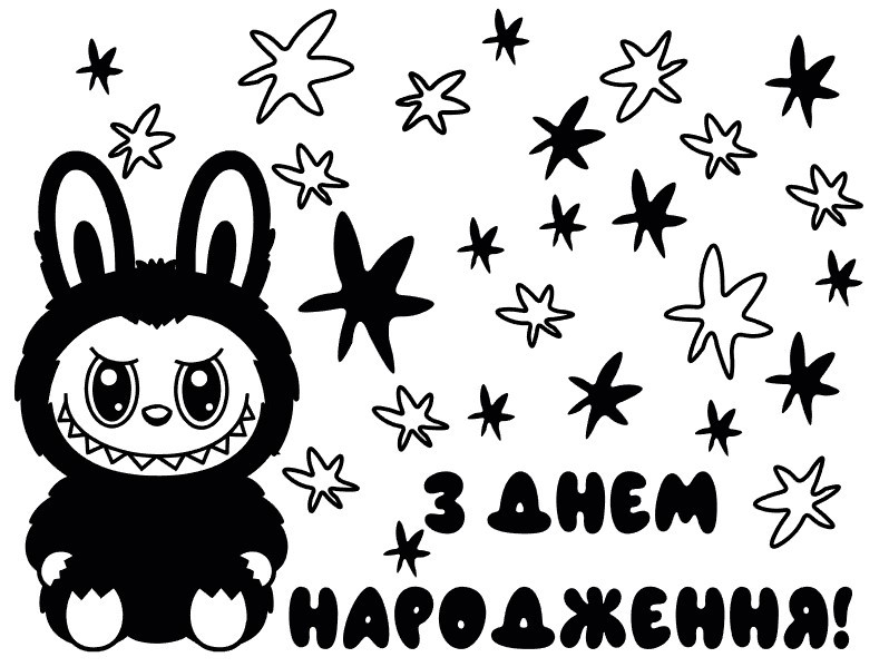 Наклейка "З днем народження Лабубу" (1) (20х15см.) металік