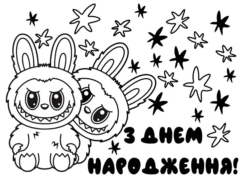 Наклейка "З днем народження Лабубу" (2) (20х15см.) дзеркальна