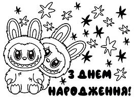 Наклейка "З днем народження Лабубу" (2) (20х15см.) металік