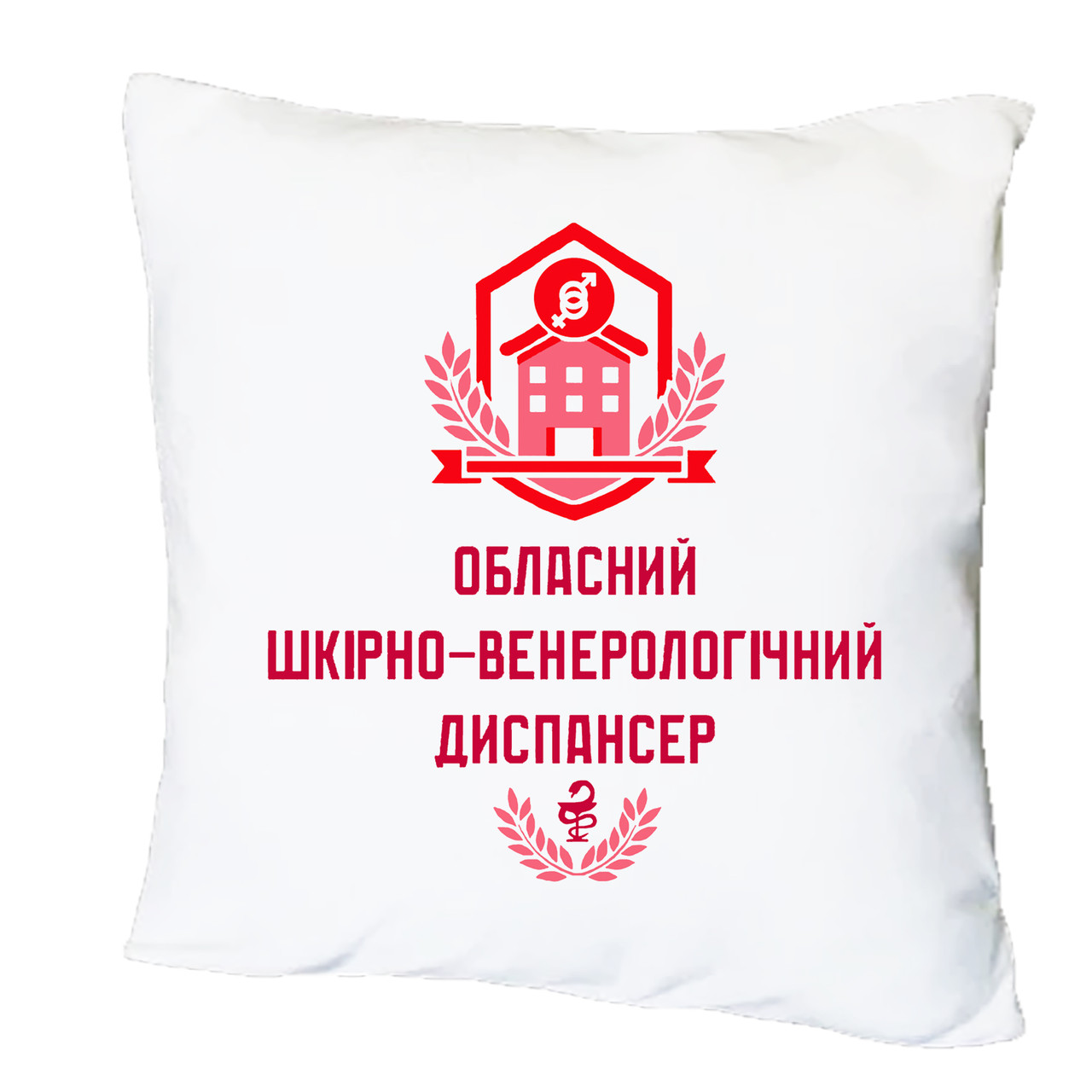 Подушка з друком "Обласний шкірно-венерологічний диспансер" №2 (28573), фото 1