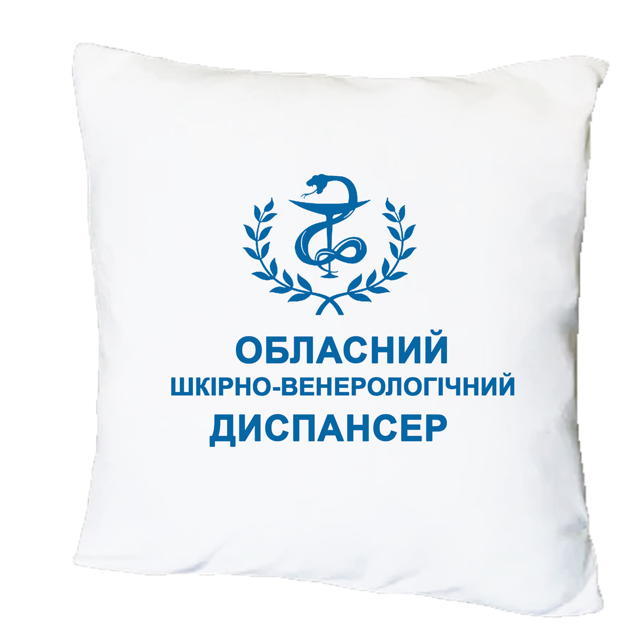 Подушка з друком "Обласний шкірно-венерологічний диспансер" (28575), фото 1