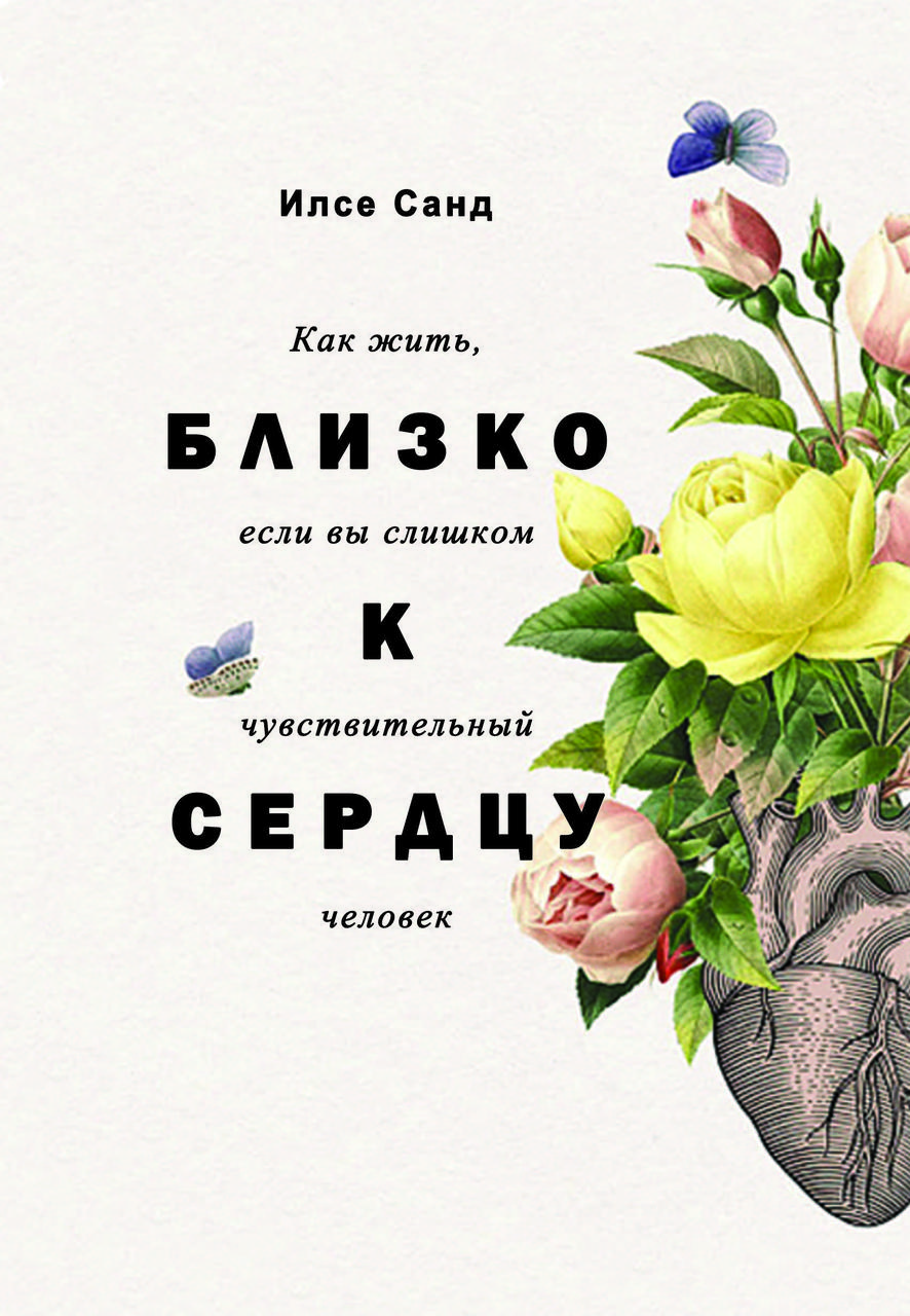 Книга "Близько до серця: Як жити, якщо ви занадто чутлива людина" Ілсе Санд, фото 1