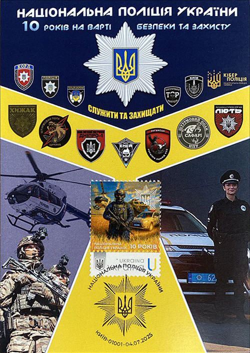 Картмаксимум "Національна поліція України. 10 років на варті безпеки та захисту" 2025, фото 1