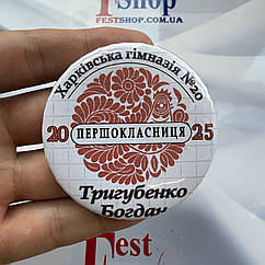 Значок Першокласник 2025