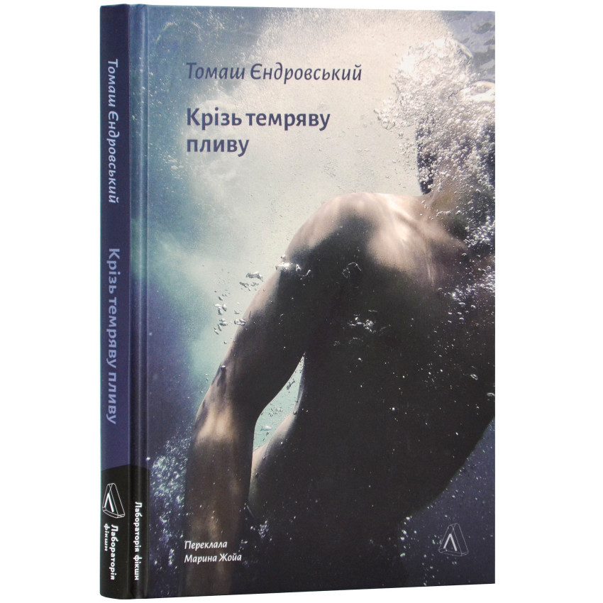 Крізь темряву пливу — Єдровський Томаш | Лабораторія, книга українською, нова, тверда