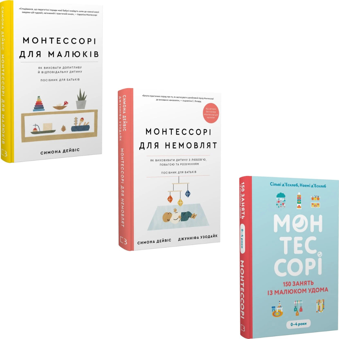 Комплект з 3 книг Монтессорі (Монтессорі для малюків + Монтессорі для малюків + Монтессорі 150 занять), фото 1