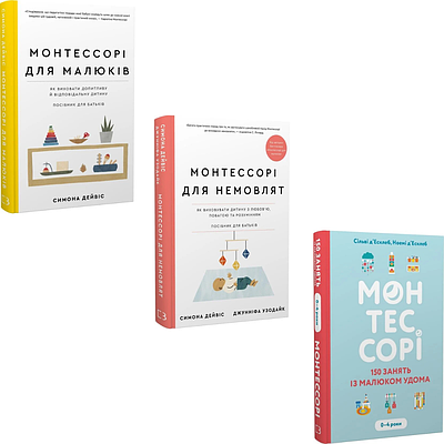 Комплект з 3 книг Монтессорі (Монтессорі для малюків + Монтессорі для малюків + Монтессорі 150 занять)