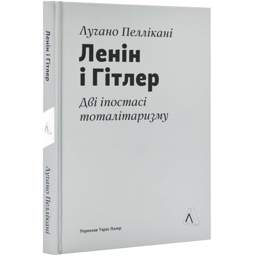 Ленін і Гітлер. Дві іпостасі тоталітаризму — Пеллікані Лучано | Лабораторія, книга українською, нова, тверда