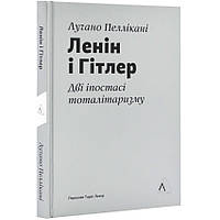 Ленін і Гітлер. Дві іпостасі тоталітаризму — Пеллікані Лучано | Лабораторія, книга українською, нова, тверда