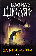 Заячий костел. Васильський Шкляр