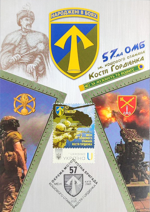 Картмаксимум "57-ма ОМБ ім. Костя Гордієнка" 2025, фото 1